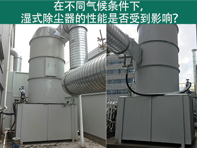 在不同气候条件下，湿式除尘器的性能是否受到影响？
