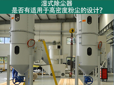 湿式除尘器是否有适用于高密度粉尘的设计？