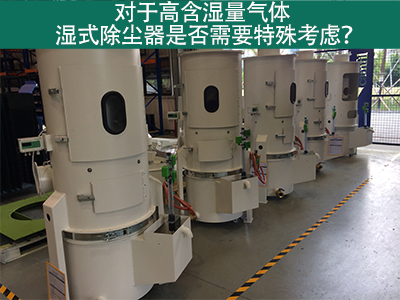 对于高含湿量气体，湿式除尘器是否需要特殊考虑？