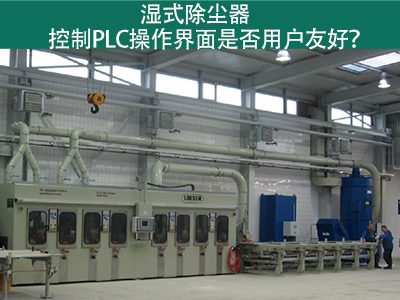 湿式除尘器的控制PLC操作界面：用户友好的关键