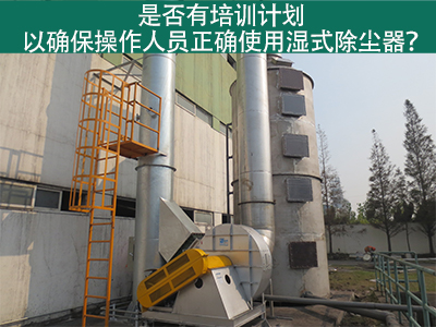 湿式除尘器操作培训计划：确保操作人员正确使用