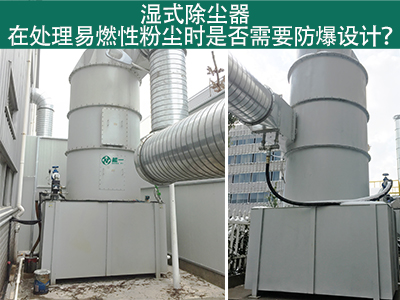 湿式除尘器在处理易燃性粉尘时是否需要防爆设计？