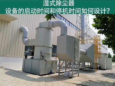 湿式除尘器设备的启动时间和停机时间如何设计？