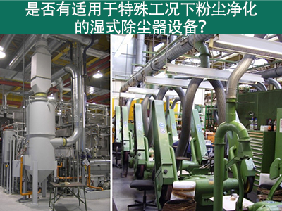 湿式除尘器：解决特殊工况下粉尘污染的利器