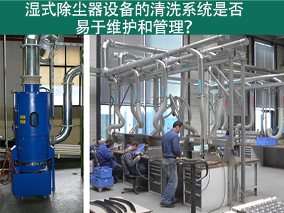 湿式除尘器清洗系统：易于维护与管理的解决方案