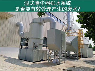 湿式除尘器排水系统：解析废水处理效能
