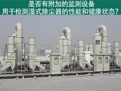 湿式除尘器性能监测：为工业从业者提供更好解决方案