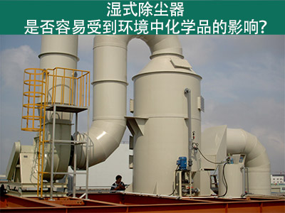 湿式除尘器：环境化学品的影响与解决方案