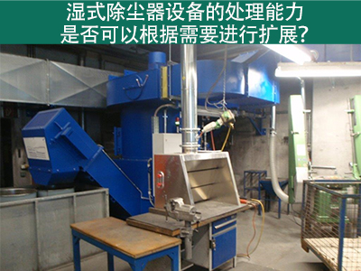 湿式除尘器设备的处理能力：是否可以根据需要进行扩展...