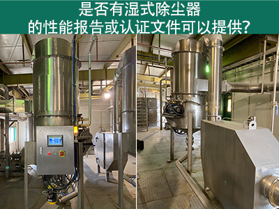 湿式除尘器性能报告和认证文件：解读与应用