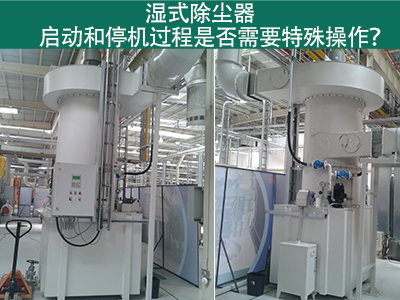 湿式除尘器的启动和停机过程：专业指引