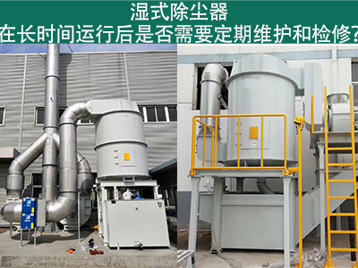 湿式除尘器运行后的定期维护与检修：确保长期高效运行
