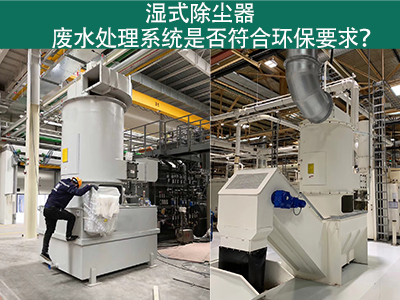 湿式除尘器废水处理系统是否符合环保要求？