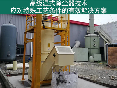高级湿式除尘器技术：应对特殊工艺条件的有效解决方案