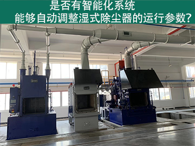 湿式除尘器智能化系统：优化运行参数的关键