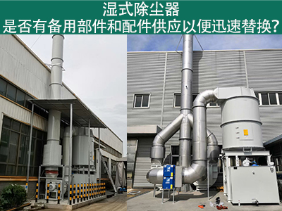 湿式除尘器备用部件与配件供应：保障设备稳定运行的重...