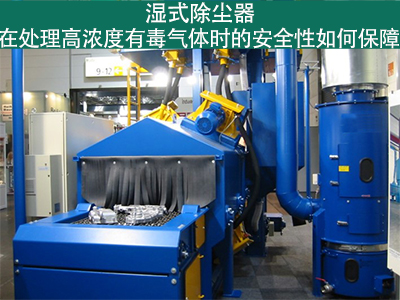 湿式除尘器如何确保处理高浓度有毒气体的安全性？