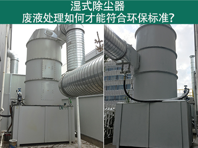 湿式除尘器的废液处理如何才能符合环保标准？