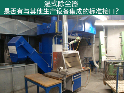 湿式除尘器是否有与其他生产设备集成的标准接口？