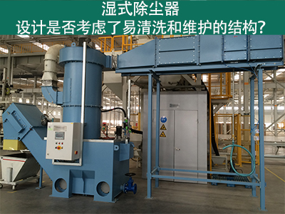 湿式除尘器设计：易清洗与维护的关键考虑因素