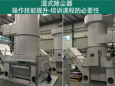湿式除尘器操作技能提升：培训课程的必要性