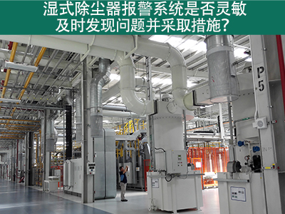 湿式除尘器报警系统：确保问题及时发现与解决的关键