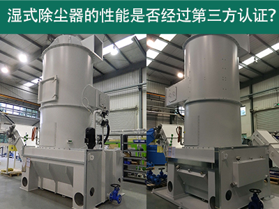 湿式除尘器性能认证解析：第三方认证的重要性