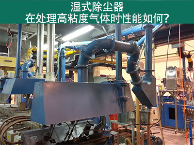 湿式除尘器处理高粘度气体：性能解析与优势