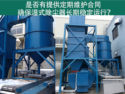 定期维护合同：湿式除尘器长期稳定运行的保障
