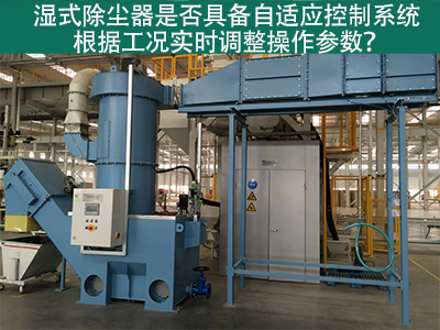 湿式除尘器的自适应控制系统：工况实时调整的关键
