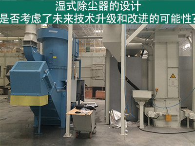 湿式除尘器设计：未来技术升级和改进的考虑