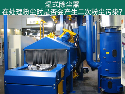 湿式除尘器处理粉尘是否会产生二次粉尘污染？