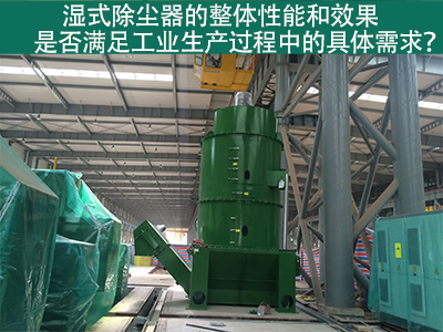湿式除尘器：满足工业生产需求的整体性能与效果