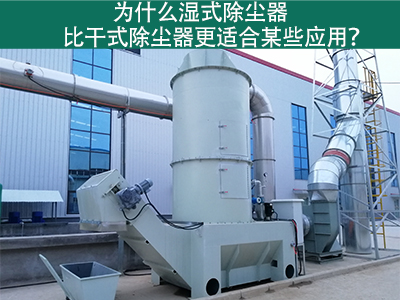 为什么湿式除尘器比干式除尘器更适合某些应用？