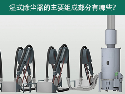 湿式除尘器的主要组成部分有哪些？