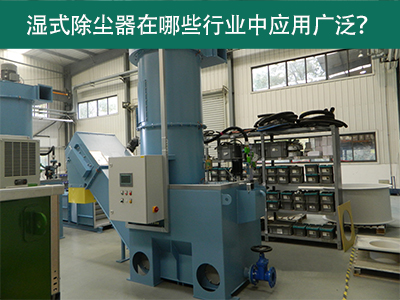 湿式除尘器在哪些行业中应用广泛？