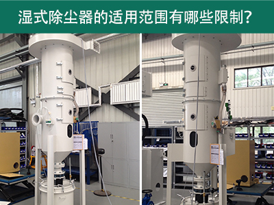 湿式除尘器的适用范围有哪些限制？