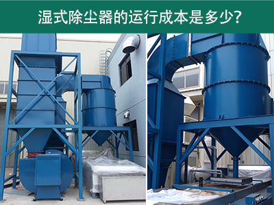 湿式除尘器的运行成本是多少？