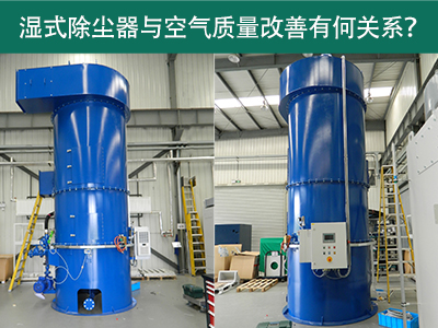 湿式除尘器与空气质量改善有何关系？