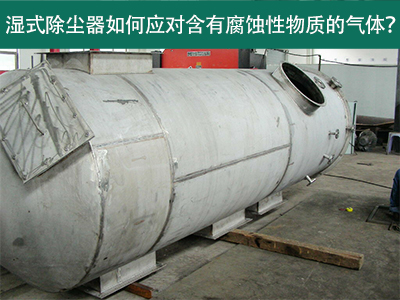 湿式除尘器如何应对含有腐蚀性物质的气体？