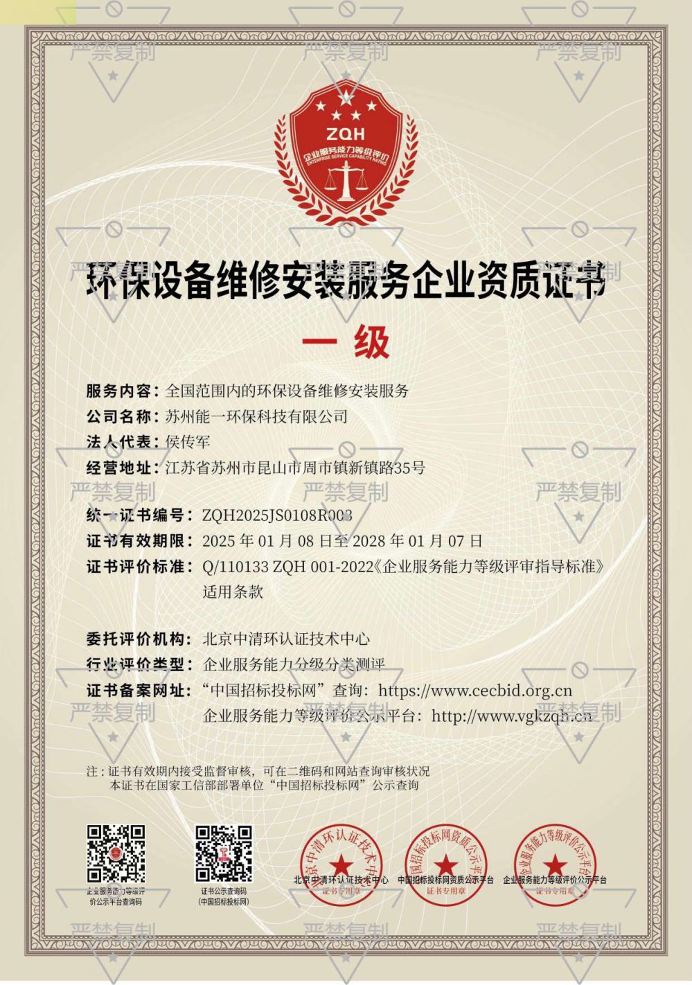 环保设备维修安装服务资质