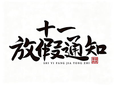 2025年国庆+中秋放假通知